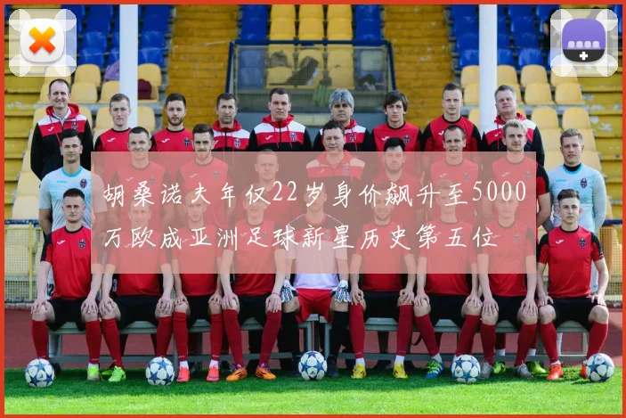 胡桑诺夫年仅22岁身价飙升至5000万欧成亚洲足球新星历史第五位
