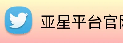 亚星平台官网 Logo